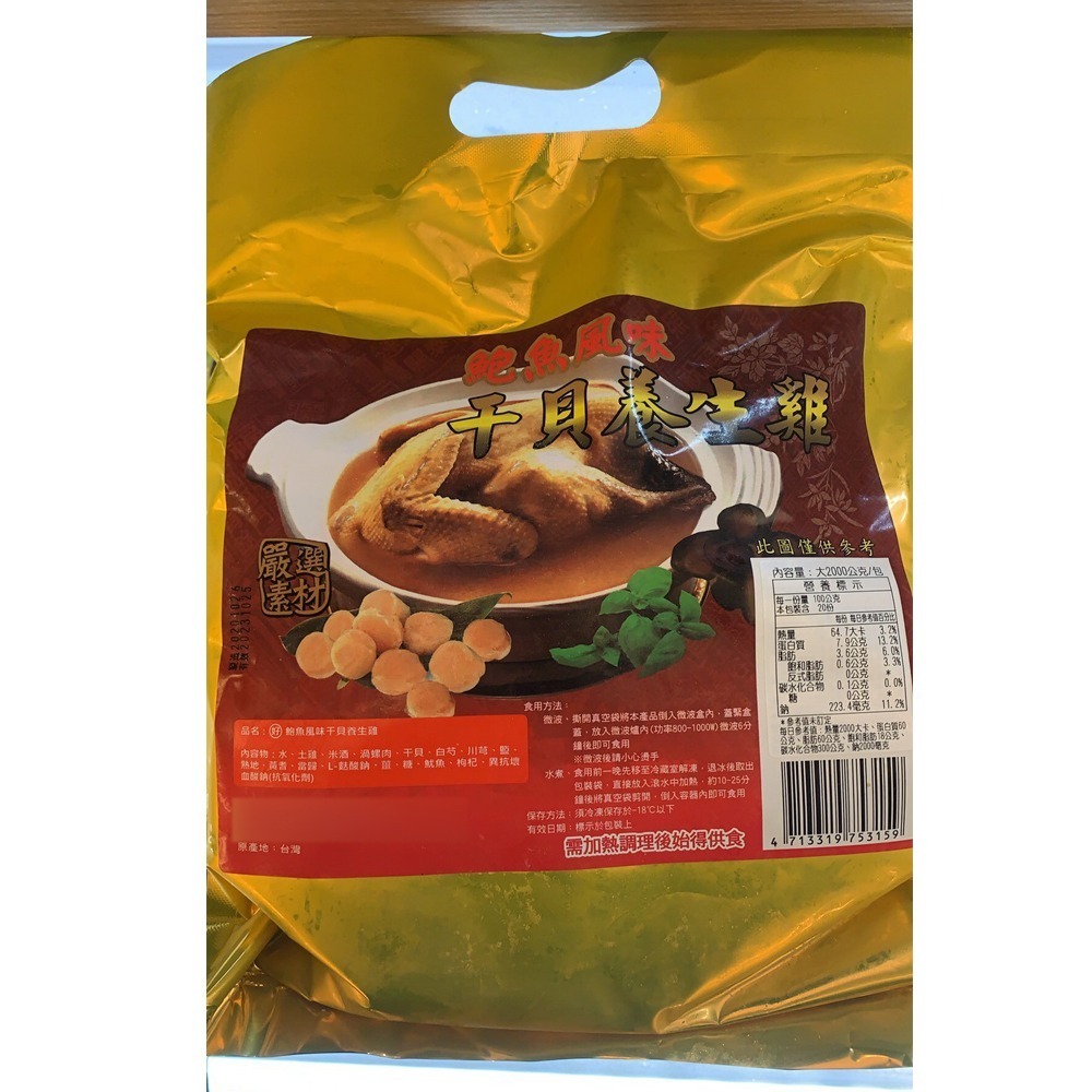 好神-鮑魚風味干貝養生雞湯(2kg/包)-細節圖5