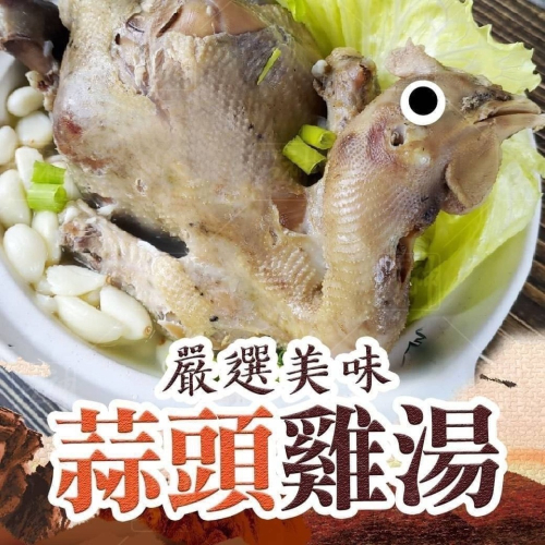 好神-蒜頭雞湯(2000g/包)
