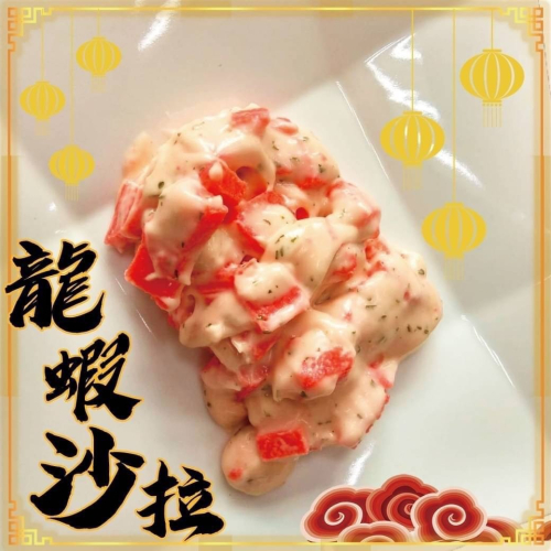 好神-龍蝦沙拉(250g/包)