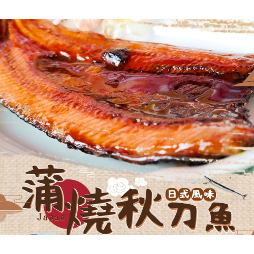 好神-日式蒲燒秋刀魚(90g/片)