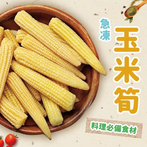 好神-冷凍玉米筍(1kg/包)