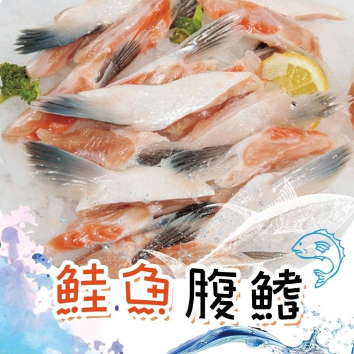 好神-智利鮭魚腹鰭(1kg/包)