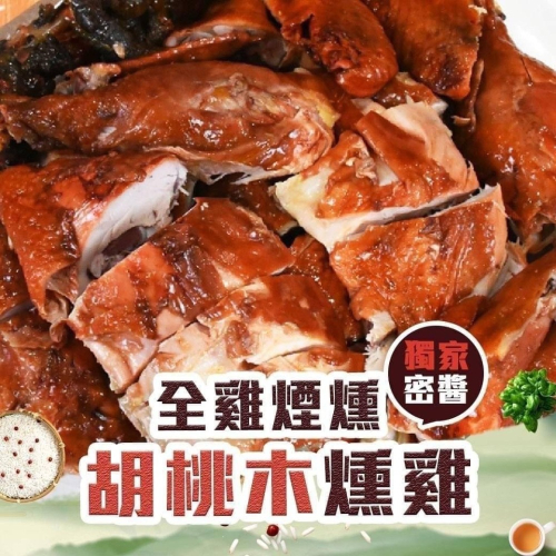 好神-胡桃木燻雞全雞(1000g/包)