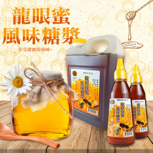 好神-薪傳香醇龍眼蜂蜜風味糖漿(500g~3000g/瓶)