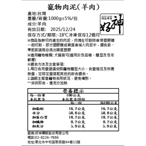 免運-好神-新鮮寵物羊肉泥20kg組(1kg/包)-細節圖8