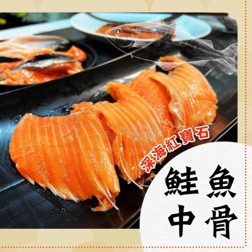 好神-NG鮭魚中骨腹肉鰭肉(500g/包)