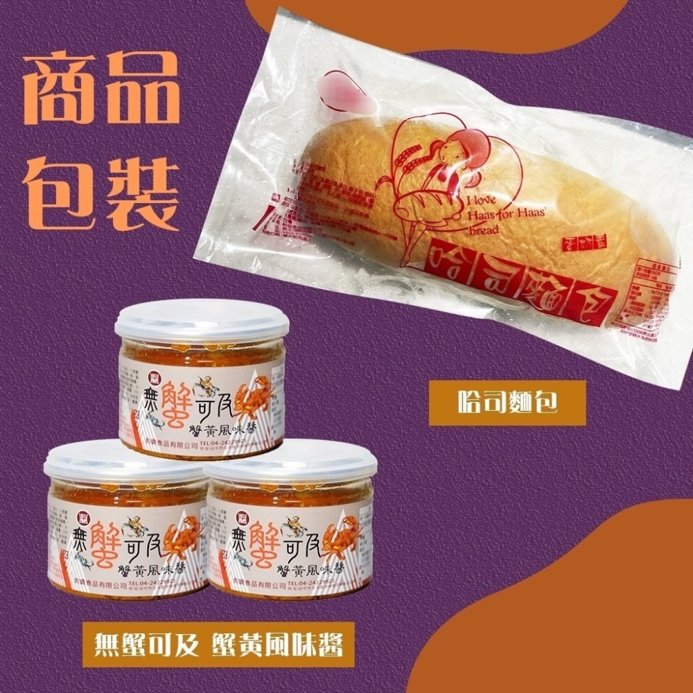 好神-哈司麵包+蟹黃風味醬(460g/組)-細節圖4