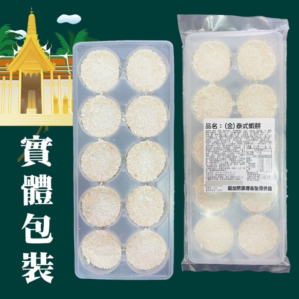 好神-泰式金錢蝦餅(10片/盒)-細節圖5