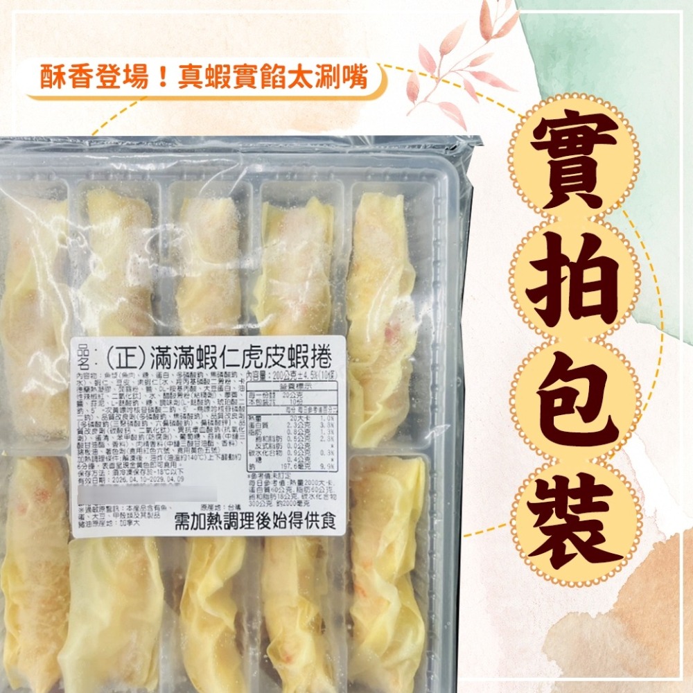 好神-虎皮蝦捲(10條/200g/盒)-細節圖4