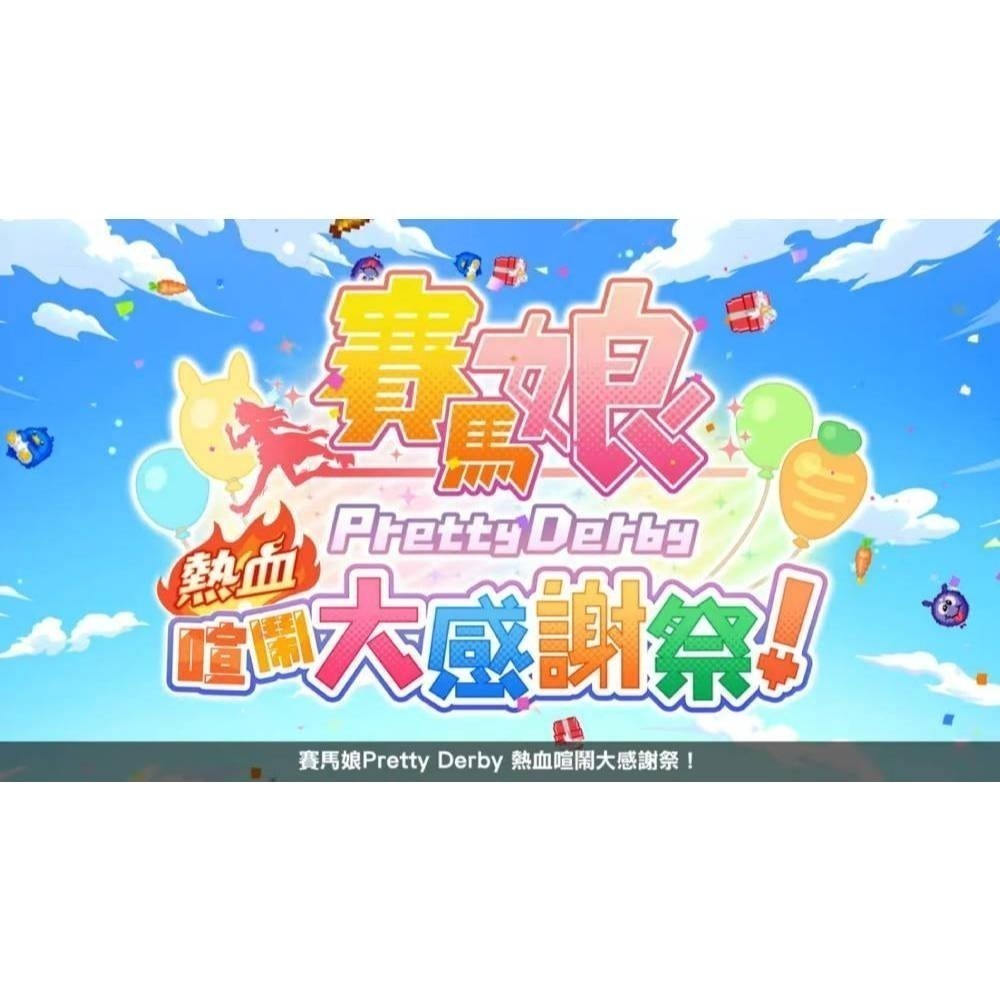 【優格米電玩內湖】NS Switch 賽馬娘 Pretty Derby 熱血喧鬧大感謝祭！一般版 中文版-細節圖2