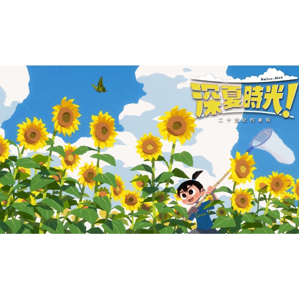【優格米電玩內湖】【預購】【NS】深夏時光！ 二十世紀的暑假《中文版》-細節圖2