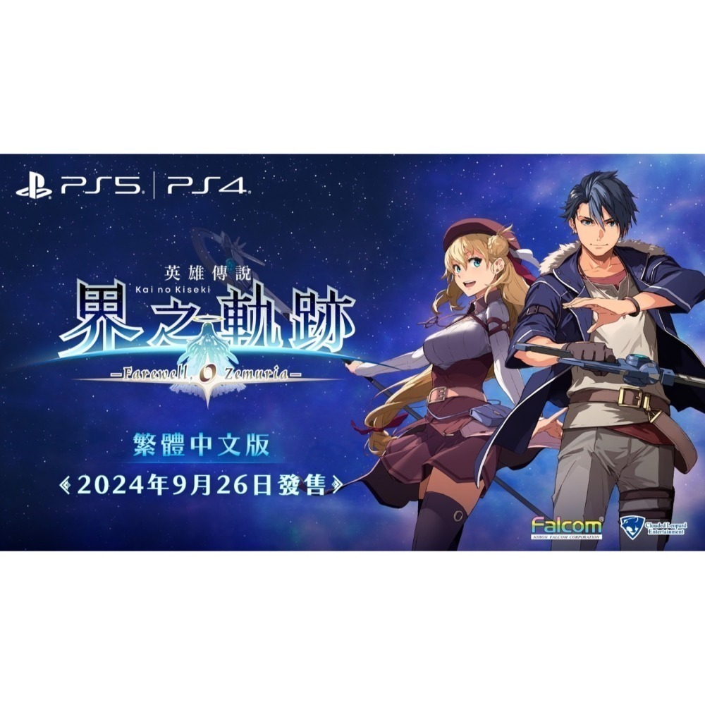 【優格米電玩內湖】【現貨】【PS5 PS4】英雄傳說 界之軌跡 -告別塞姆利亞- 一般版《中文版》-細節圖5