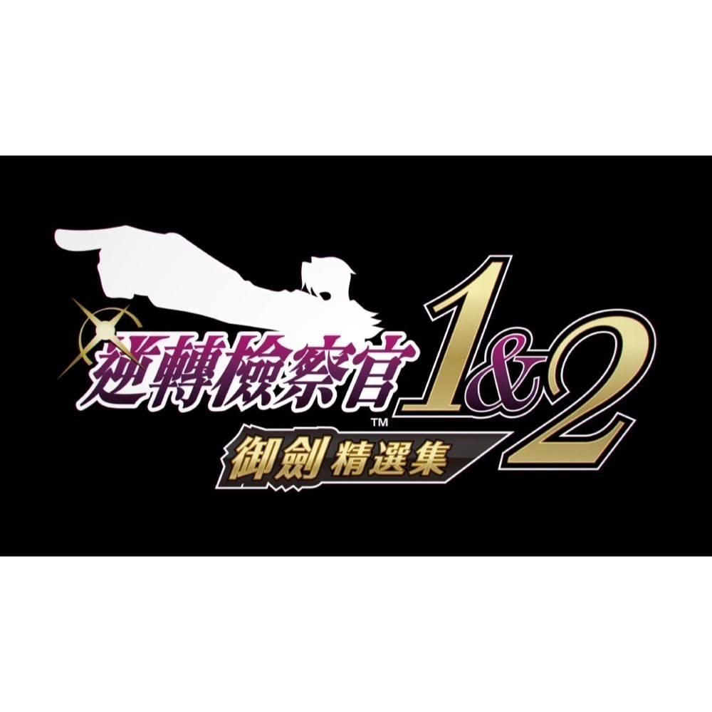 【優格米電玩內湖】【NS】逆轉檢察官 1&2 御劍精選集《中文版》-細節圖2