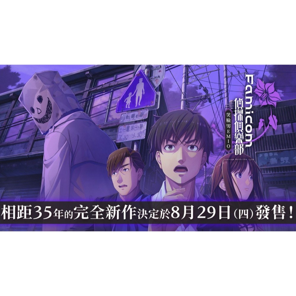 【優格米電玩內湖】【預購】【NS】Famicom偵探俱樂部 笑臉男ＥＭＩＯ《中文版》-2024-08-29上市-細節圖2