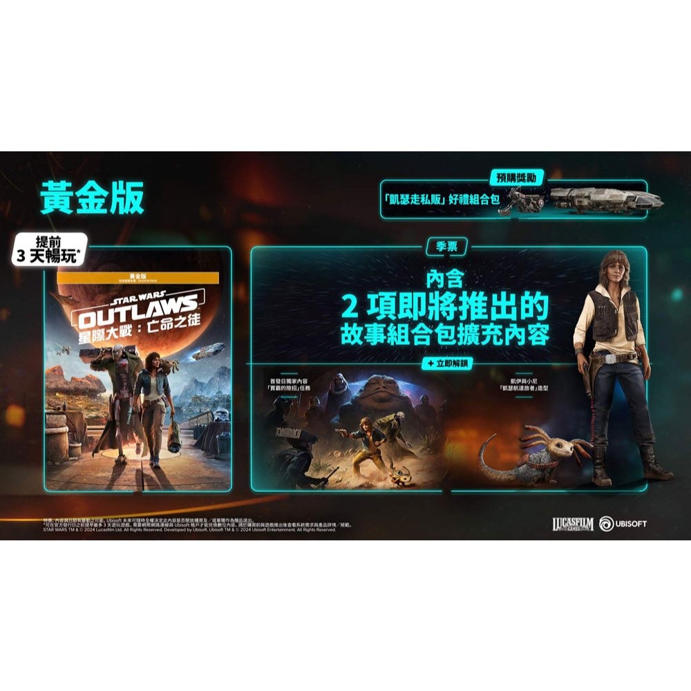 【優格米電玩內湖】【預購】【PS5】星際大戰：亡命之徒 黃金版《中文版》-2024-08-30上市-細節圖2