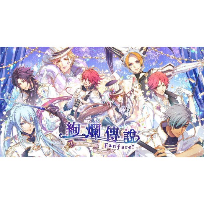 【優格米電玩內湖】【乙女戀愛遊戲】【NS】絢爛傳說 ～Fanfare！～ 首發特典版《中文版》-細節圖4