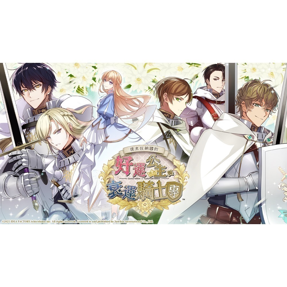 【優格米電玩內湖】【乙女戀愛遊戲】【NS】提米拉納國的好運公主與衰運騎士團《中文版》-細節圖3