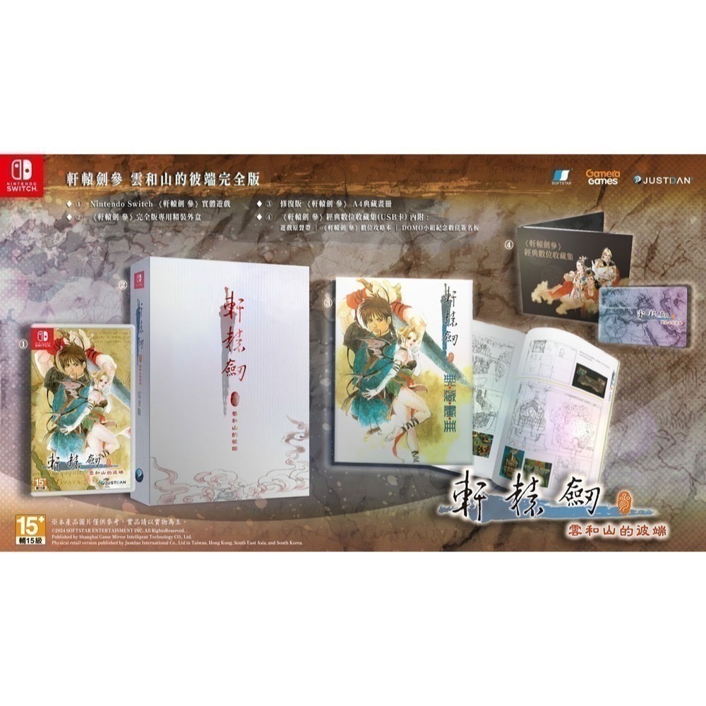 【優格米電玩內湖】【NS】軒轅劍參 雲和山的彼端 完全版《中文版》 軒轅劍 參 軒轅劍3 軒轅劍-細節圖2