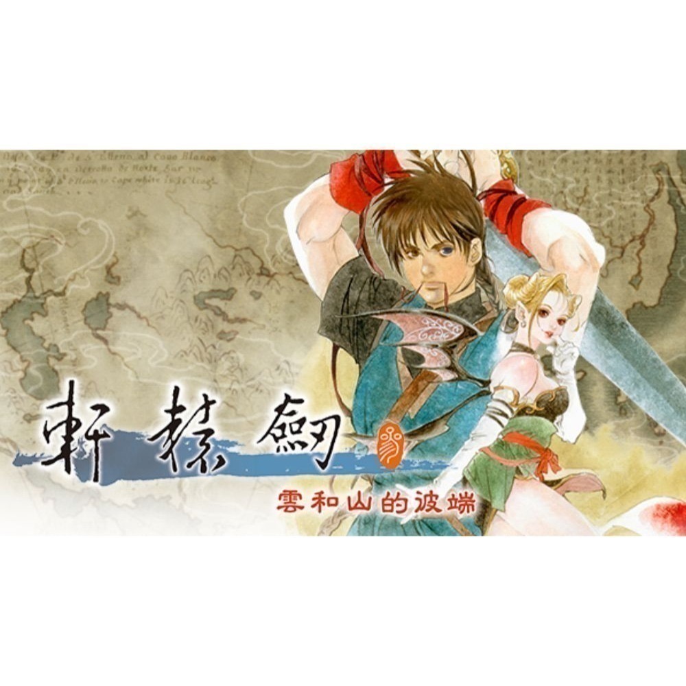 【優格米電玩內湖】【NS】軒轅劍參 雲和山的彼端 完全版《中文版》 軒轅劍 參 軒轅劍3 軒轅劍-細節圖3