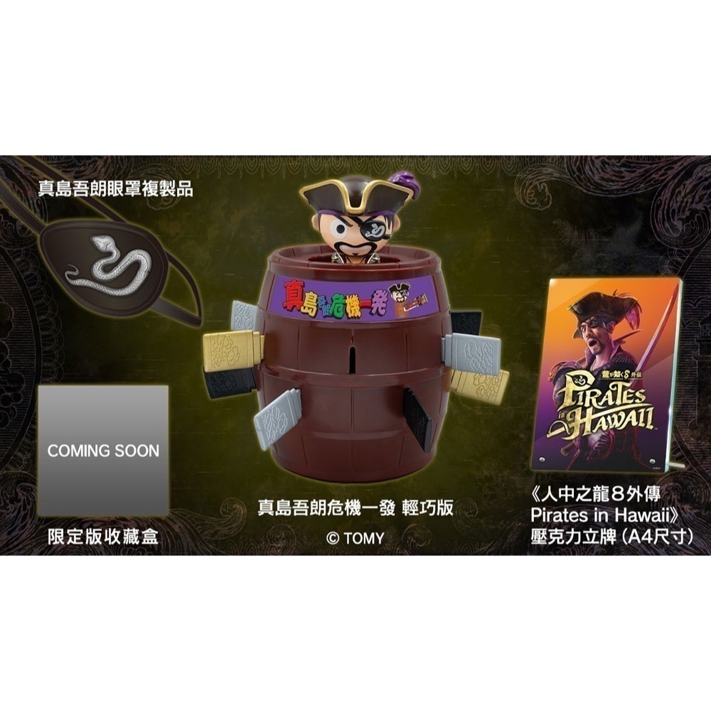 【優格米電玩內湖】【PS4】人中之龍８外傳 夏威夷海盜 一般版 真島吾朗全套收藏盒《中文版》-細節圖3