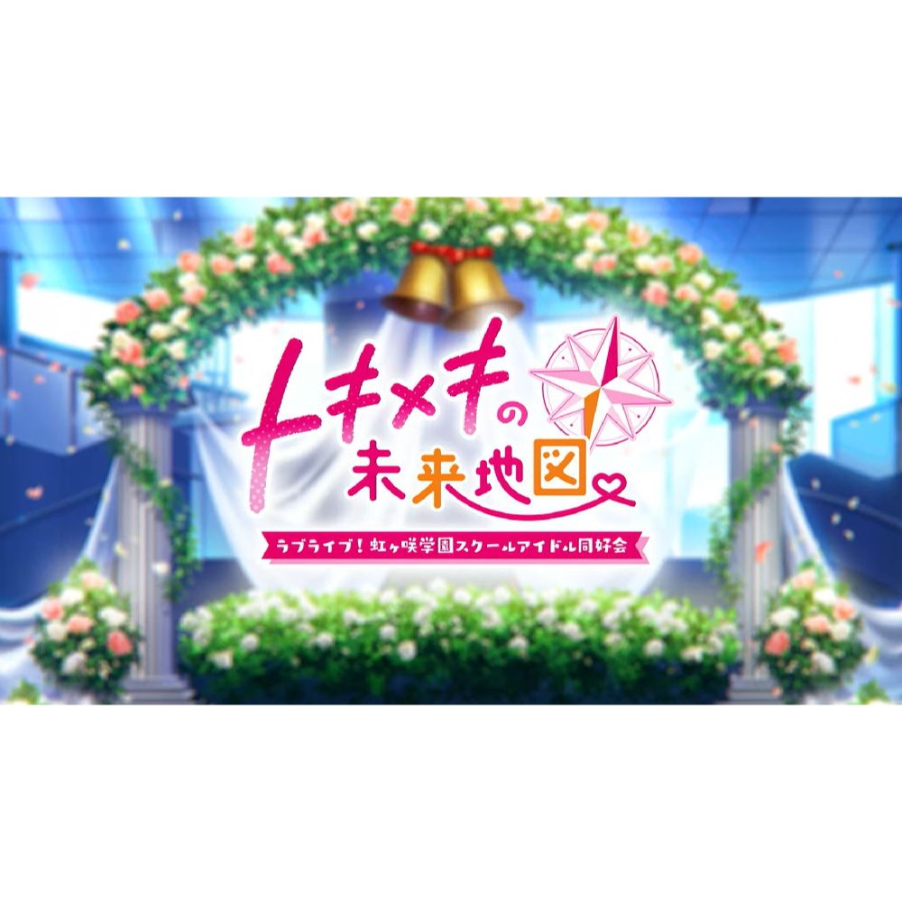 【優格米電玩內湖】【預購】【NS】Love Live! 虹咲學園學園偶像同好會 心動閃耀的未來藍圖 限定版《中文版》-細節圖6