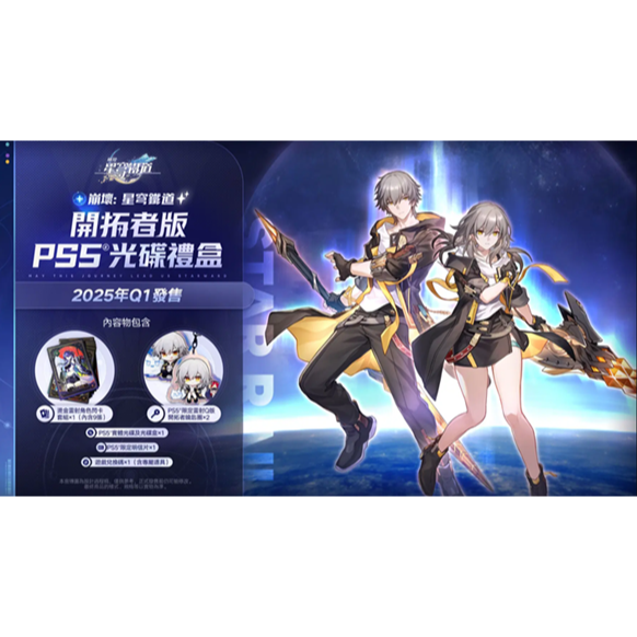 【優格米電玩內湖】【預購】【PS5】崩壞：星穹鐵道 開拓者版本《中文版》-2025-01-15上市-細節圖2