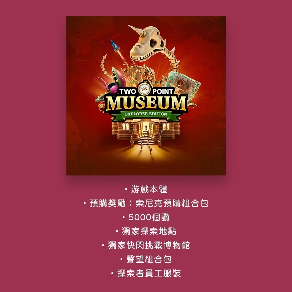 【優格米電玩內湖】【PS5】雙點博物館 一般版 豪華版《中文版》-規格圖7