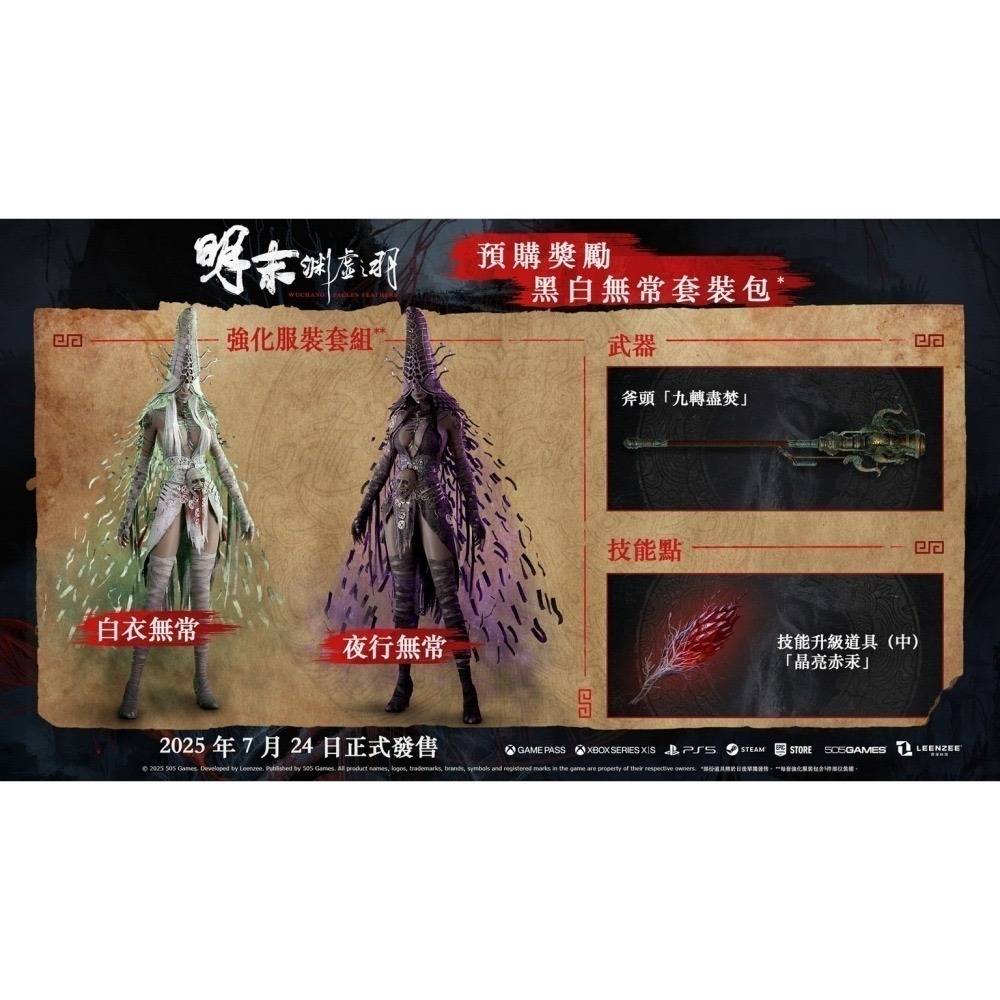 【優格米電玩內湖】【PS5】明末：淵虛之羽 首批特典版《中文版》 明末 淵虛之羽-細節圖3