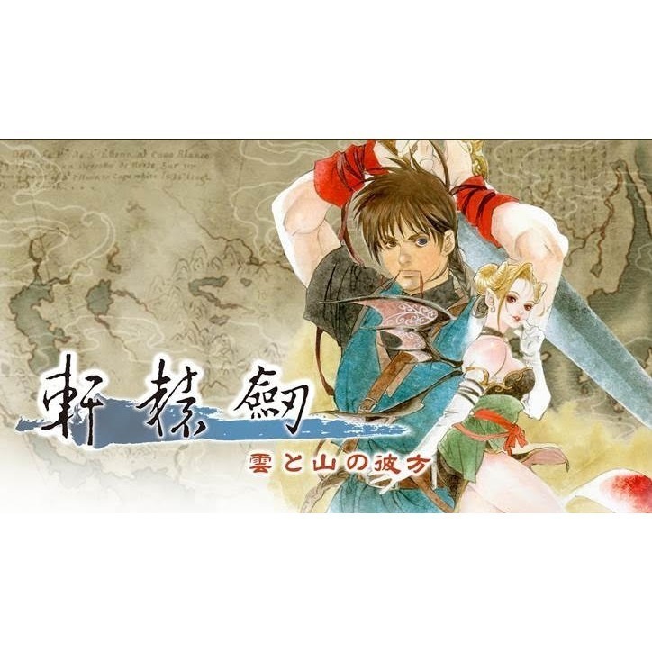 【優格米電玩內湖】【NS】【日文封面】軒轅劍參 雲和山的彼端 完全版《中文版》-細節圖2