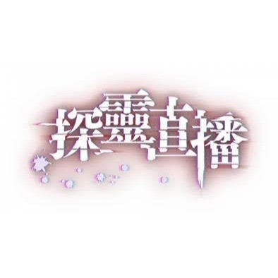 【優格米電玩內湖】【NS】探靈直播 + 探靈直播2 Collection《中文版》-細節圖3