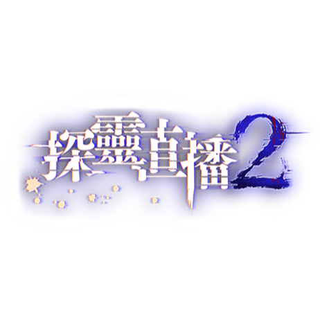 【優格米電玩內湖】【NS】探靈直播 + 探靈直播2 Collection《中文版》-細節圖4