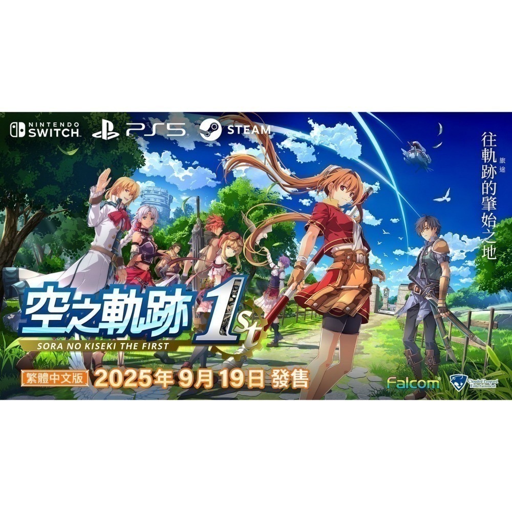 【優格米電玩內湖】【NS】空之軌跡 the 1st 一般版《中文版》-細節圖2