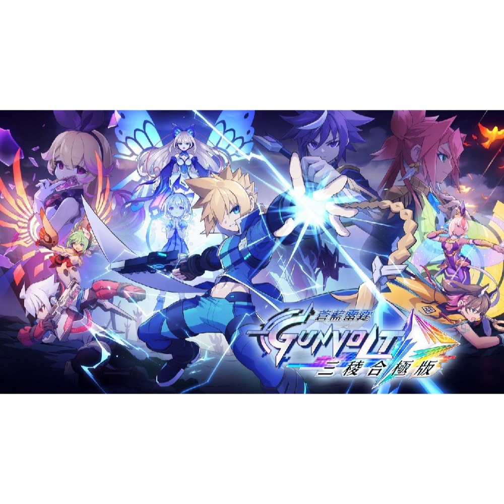 【優格米電玩內湖】【預購】【NS】蒼藍雷霆 GUNVOLT 三稜合極 10周年紀念完全限定版 BOX《中文版》-細節圖4
