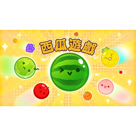 【優格米電玩內湖】【預購】【NS】西瓜遊戲 Special Edition《中文版》-2025-6月預定上市-細節圖2