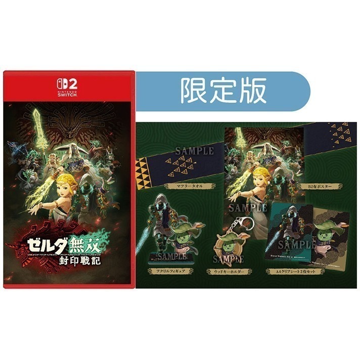 【優格米電玩內湖】【NS2】薩爾達無雙 封印戰記 一般版 豪華版 限定版《中文版》-規格圖8