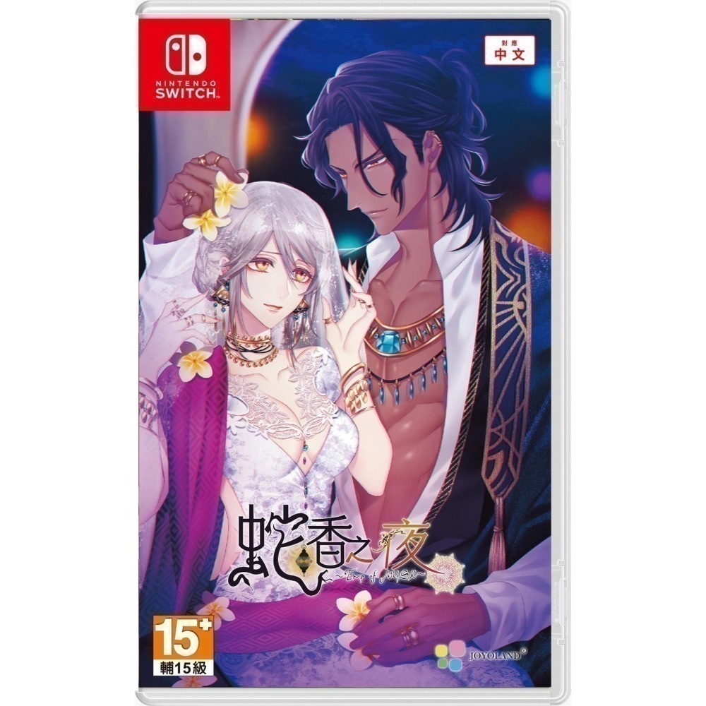 【優格米電玩內湖】【乙女戀愛遊戲】【NS】蛇香之夜 ～Trap of MUSK～ 一般版 《中文版》-細節圖2