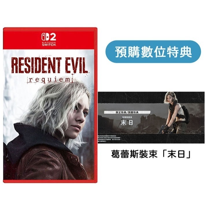 【優格米電玩內湖】【NS2】惡靈古堡 9：安魂曲 一般版 鐵盒版 (鑰匙卡)《中文版》-規格圖7