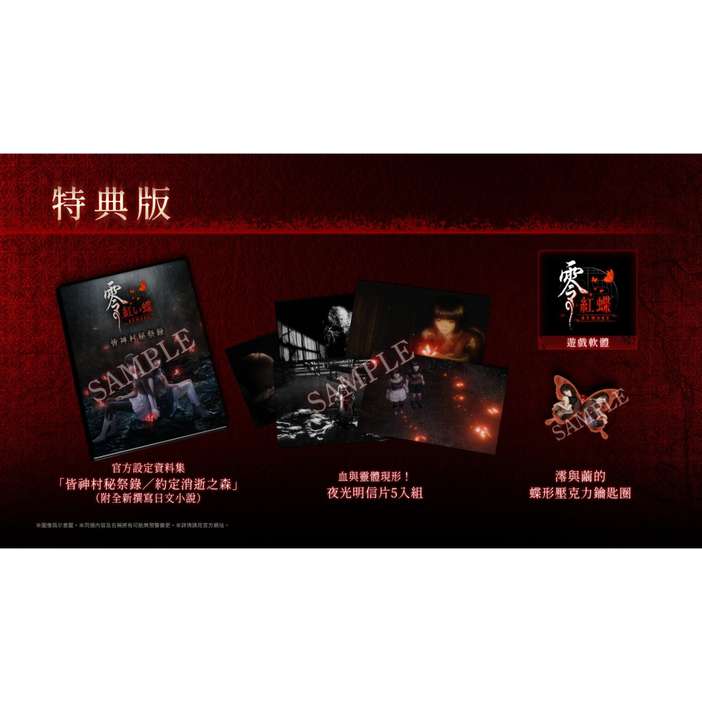 【優格米電玩內湖】【預購】【PS5】零 ～紅蝶～ REMAKE 特典版《中文版》-2026-03-12上市-細節圖2