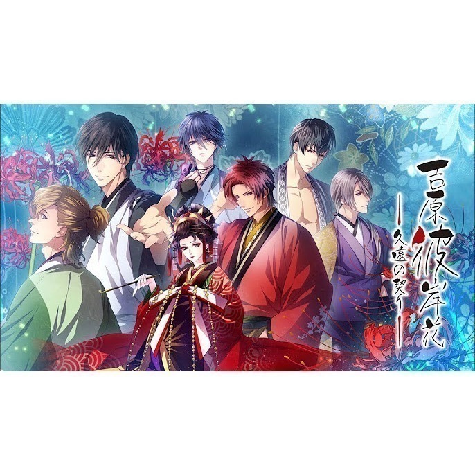 【優格米電玩內湖】【乙女戀愛遊戲】NS Switch 吉原彼岸花 久遠之契 一般版 中文版-細節圖2