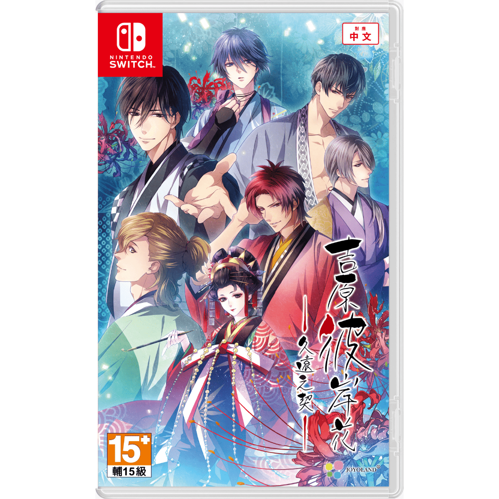 【優格米電玩內湖】【預購】【NS】吉原彼岸花 久遠之契 一般版 限定版《中文版》-2026-03-05上市-規格圖10