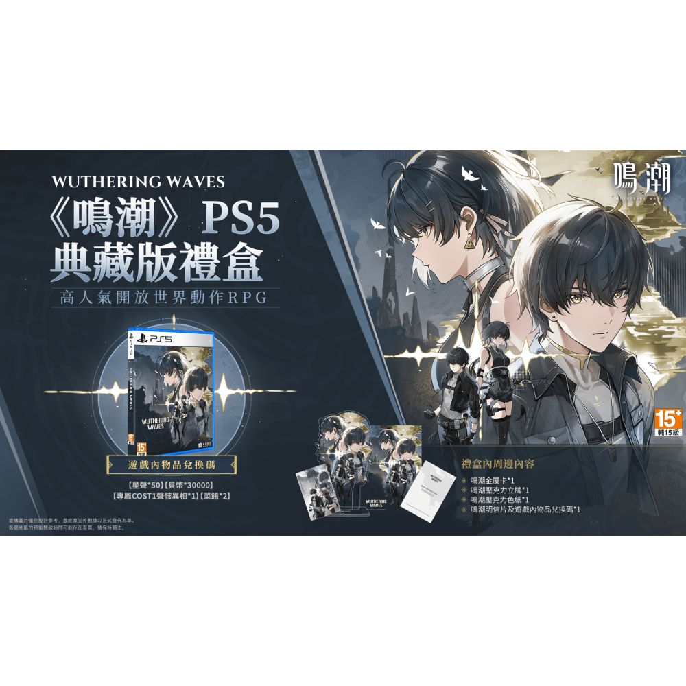【優格米電玩內湖】【預購】【PS5】鳴潮 典藏版《中文版》-細節圖2