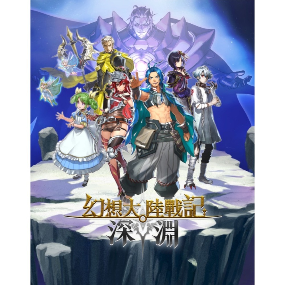 【優格米電玩內湖】【預購】【NS2】幻想大陸戰記 深淵 一般版 限定版《中文版》-2026-08-27上市-細節圖2