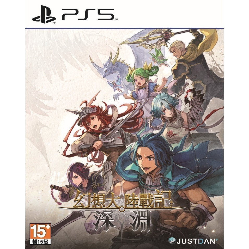 【優格米電玩內湖】【預購】PS5 幻想大陸戰記 深淵 一般版 限定版 中文版-規格圖10