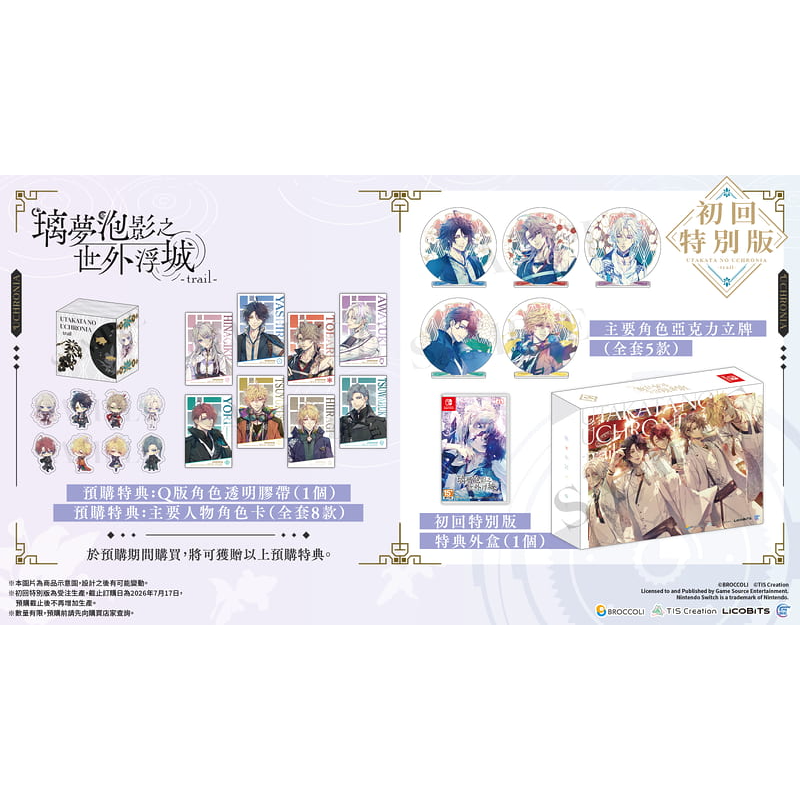 【優格米電玩內湖】【乙女戀愛遊戲】 NS Switch 璃夢泡影之世外浮城 -trail 命運羈絆 一般版 初回特別版-規格圖11