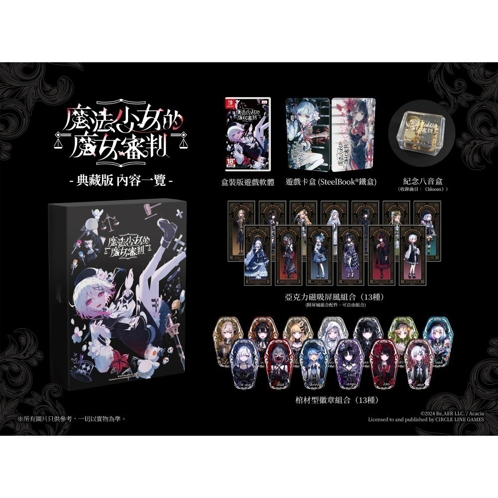 【優格米電玩內湖】【預購】NS Switch 魔法少女的魔女審判 特別版 典藏版 中文版-細節圖2