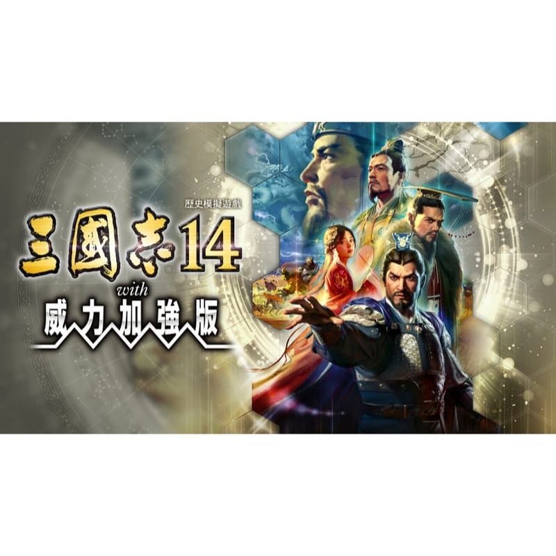 【優格米電玩內湖】NS Switch 三國志14 三國志 14 with 威力加強版 中文版-細節圖2