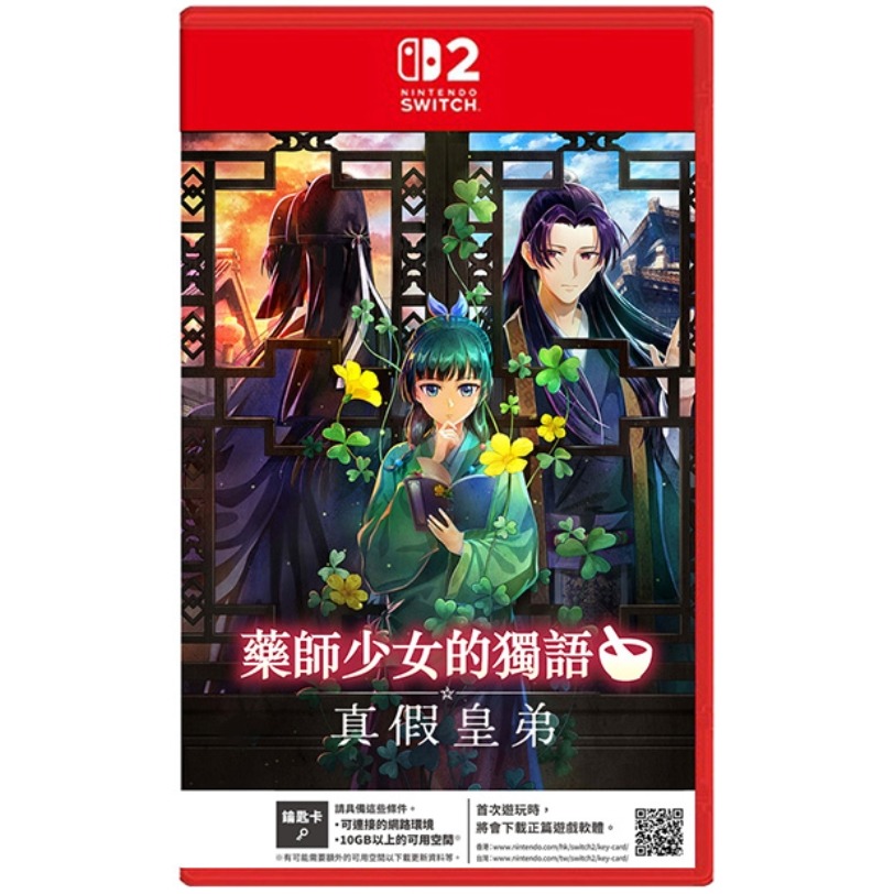 【優格米電玩內湖】【預購】NS2 Switch2 藥師少女的獨語 ～真假皇弟～ 中文版 鑰匙卡 2027-03-18上市
