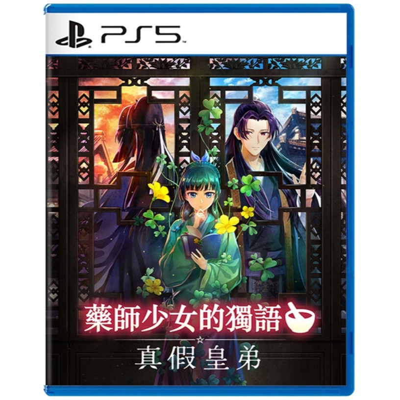 【優格米電玩內湖】【預購】PS5 藥師少女的獨語 ～真假皇弟～ 中文版 2027-03-18上市