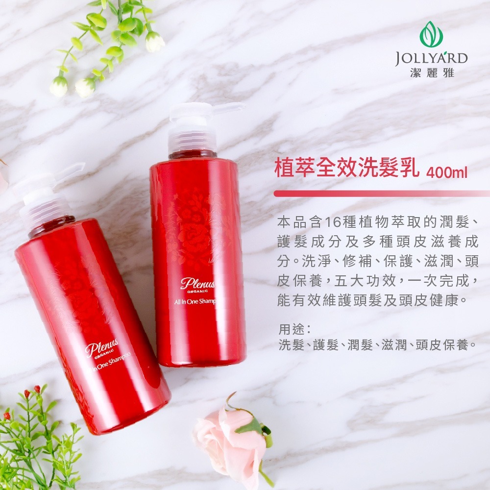【Jollyard 潔麗雅】Plenus 植萃全效洗髮乳400ml x一瓶 + 蜂膠護齦牙膏75ml x一支-細節圖11