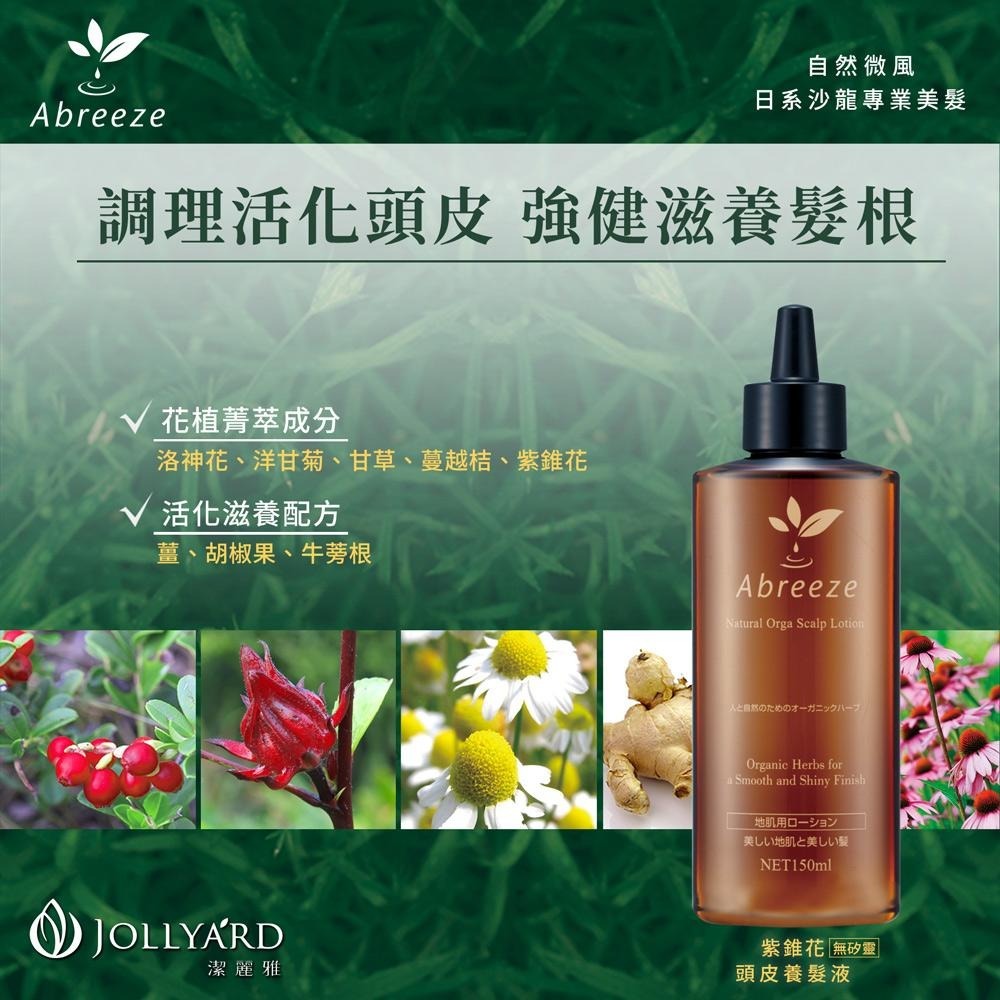 【Jollyard 潔麗雅】 自然微風 紫錐花頭皮養髮液150ml x 二瓶-細節圖3